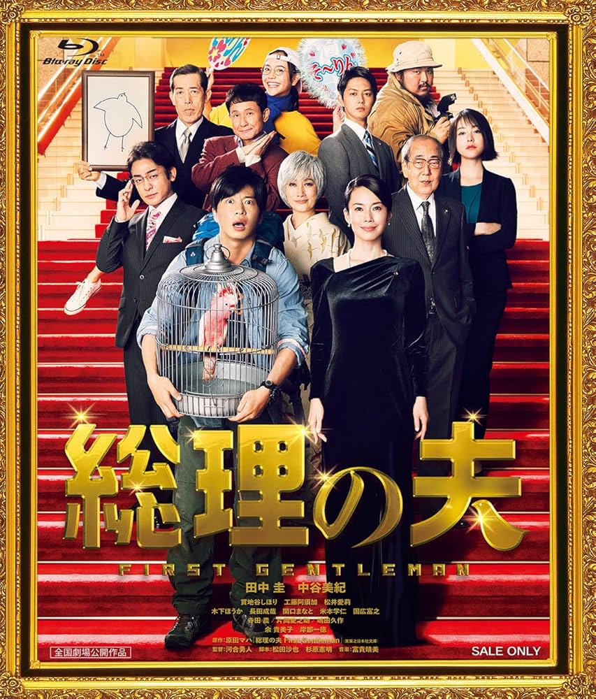 Amazon.co.jp: 【Amazon.co.jp限定】総理の夫(Amazon.co.jp限定